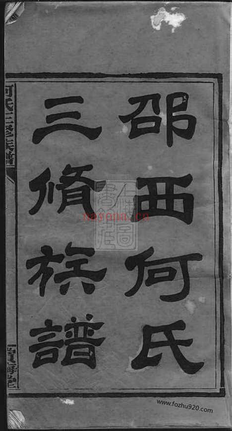 【邵西何氏三修族谱】七卷首一卷（湖南邵阳家谱）_N8527.pdf