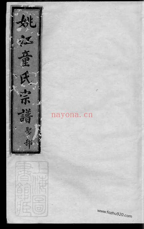 【姚江童氏宗谱】十卷_首二卷（馀姚家谱）_N1257.pdf