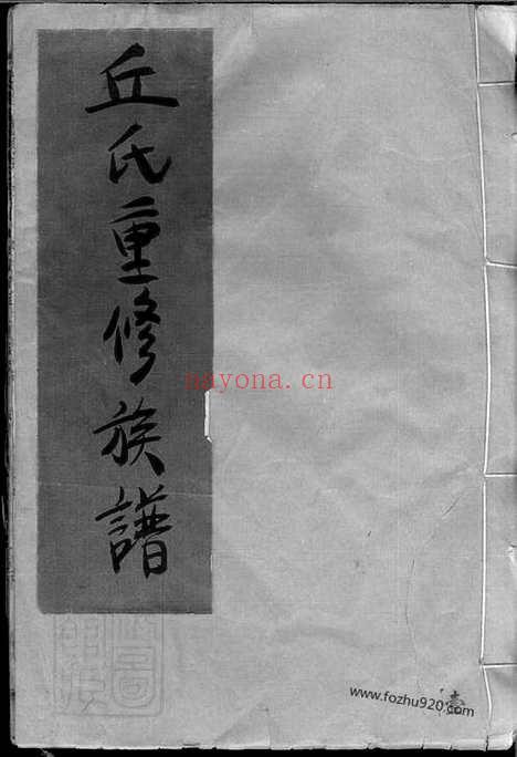 【丘氏联修族谱】不分卷（江西家谱）（湖南家谱）_N8197.pdf