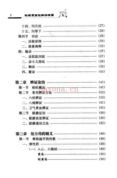 孙朝宗临证辨治精要.pdf