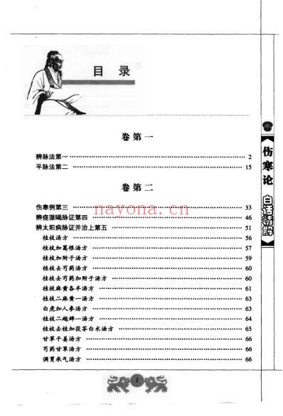 中医经典白话精解丛书-伤寒论白话精解.pdf