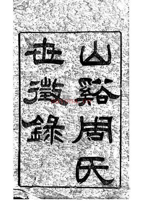 【山溪周氏世征录】三卷（宜兴家谱）_N7197.pdf