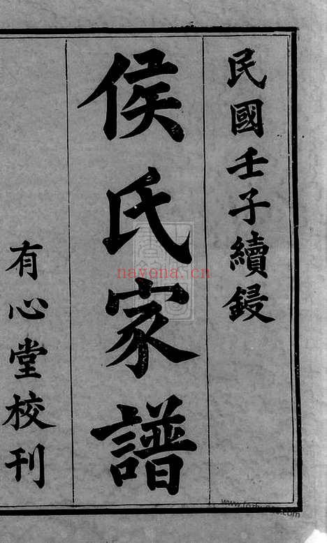 【靖港侯氏家谱】二十卷_首三卷_末一卷（长沙家谱）_N7634.pdf