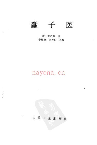 蠢子医_清.龙之章着_李维贤-刘万山点校.pdf