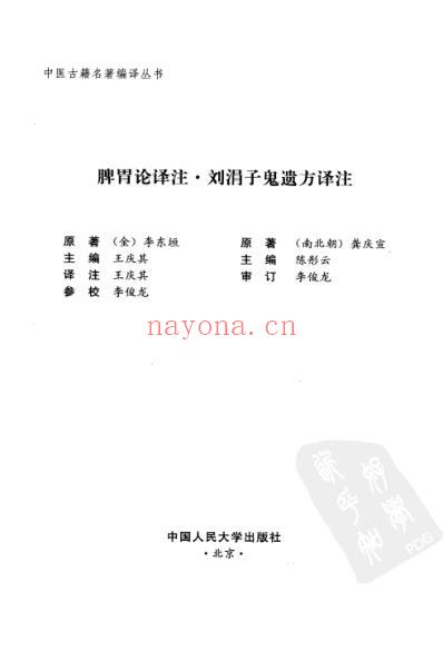 脾胃论译注-刘涓子鬼遗方译注.pdf