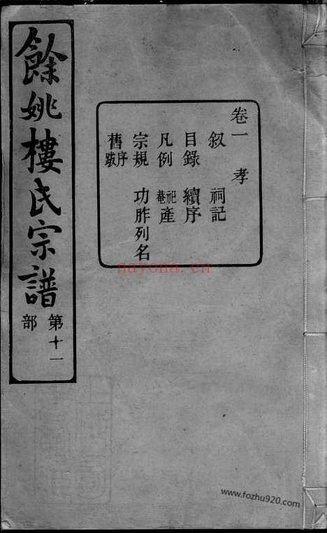 【馀姚楼氏宗谱】八卷_N3121.pdf