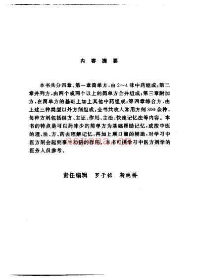 中医方剂快速记忆法_民医传.pdf