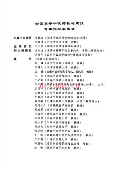 中药药理学-孙建宁.pdf