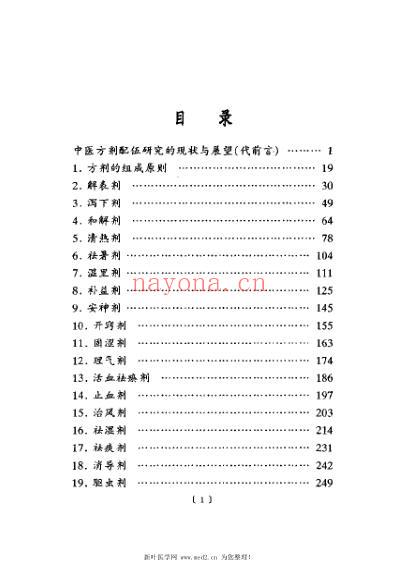 方剂的配伍方法.pdf