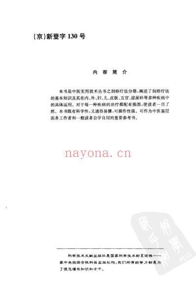 中医实用技术_刮痧疗法速成图解.pdf