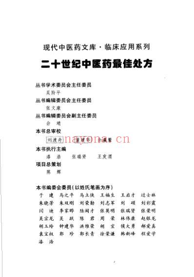 中医药名处方_内科卷_上册.pdf