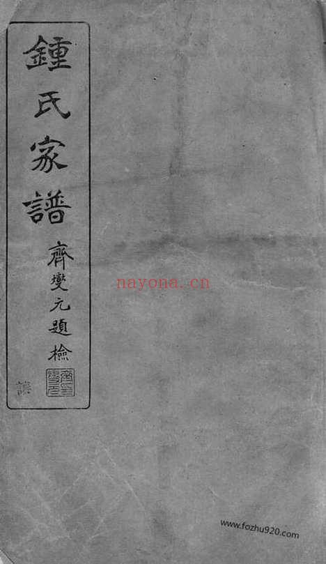 【会稽钟氏宗谱】十七卷_N4063.pdf