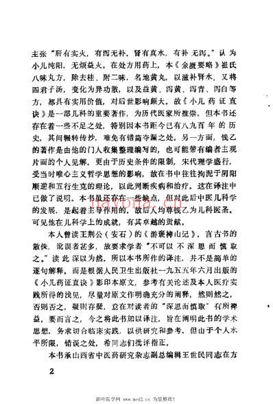 小儿药证直诀类证译注_宋钱乙.pdf