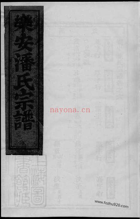 【乐安潘氏宗谱】_N3646.pdf