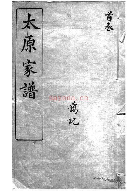 【洞庭王氏家谱】二十八卷_首一卷_末一卷（吴县家谱）_N1562.pdf