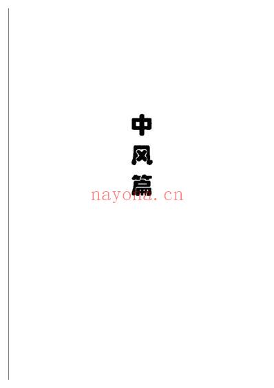 现代名中医-高血压中风治疗绝技_吴大真等.pdf