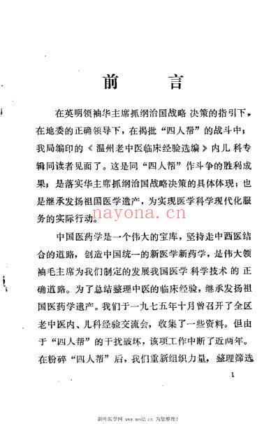 温州老中医临床经验选编_内儿科专辑.pdf