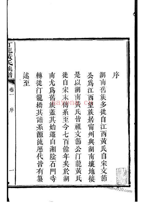 【汀龙黄氏四修族谱】十二卷（长沙家谱）_N0238.pdf