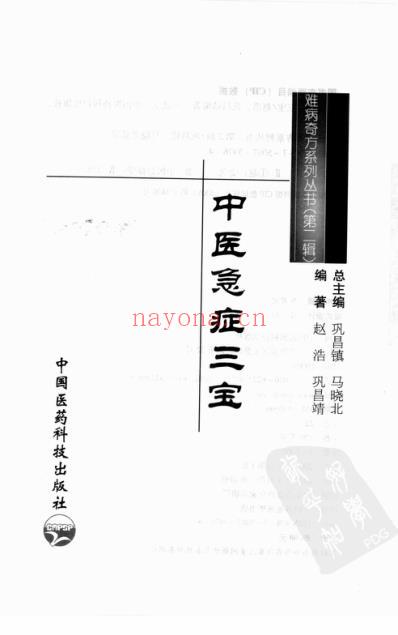 中医急症三宝_赵浩-巩昌靖.pdf