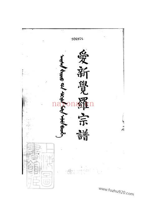 【爱新觉罗宗谱】_001_N24141.pdf