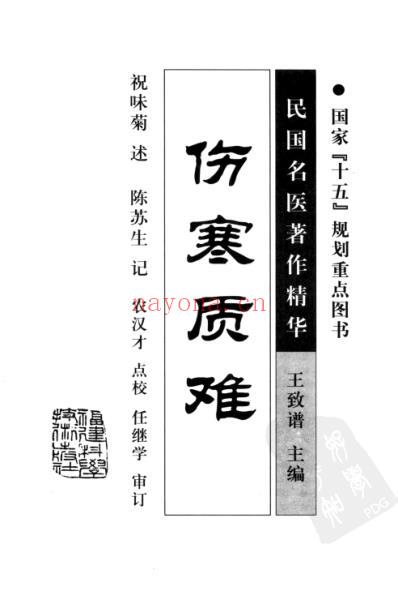 伤寒质难.pdf