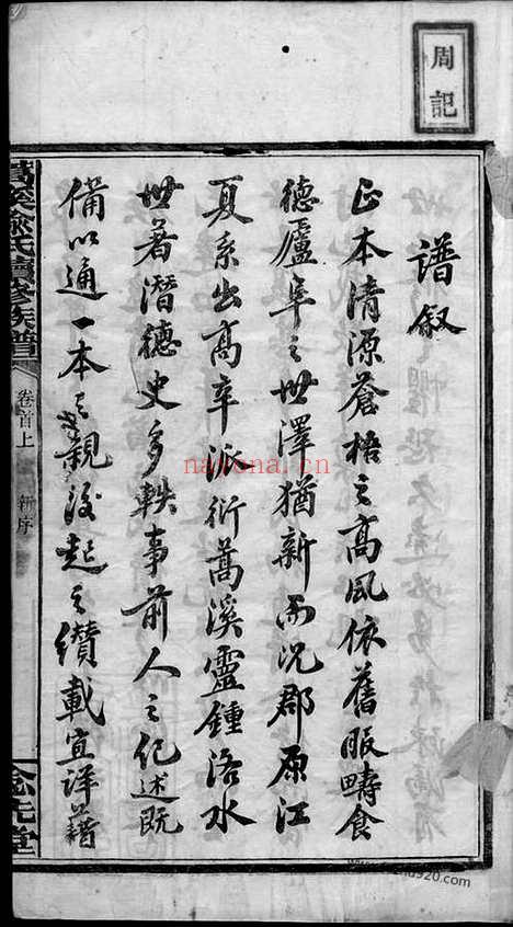 【蒿溪喻氏续修族谱】十四卷首二卷（湖南湘乡家谱）_N8463.pdf