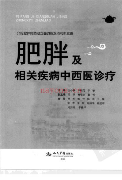 肥胖及相关疾病中西医诊疗.pdf