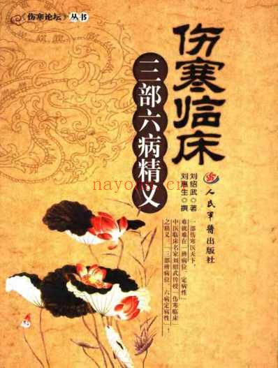 伤寒临床三部六病精义_刘绍武着.pdf