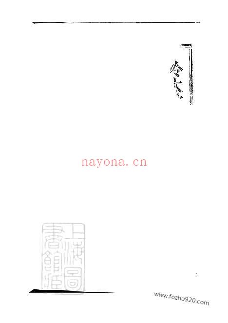 【冷氏族谱】二十二卷_首一卷_末一卷（丹阳家谱）_N6883.pdf