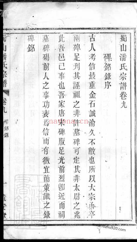 【蜀山潘氏宗谱】十二卷_末一卷（宜兴家谱）_N3611.pdf