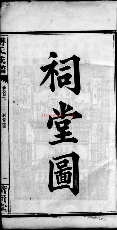 【迁湘长乐白茅滩傅氏续修族谱】（湘阴家谱）_N1163.pdf