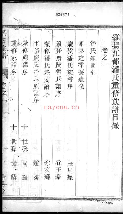 【维扬江都潘氏重修族谱】八卷_N3589.pdf