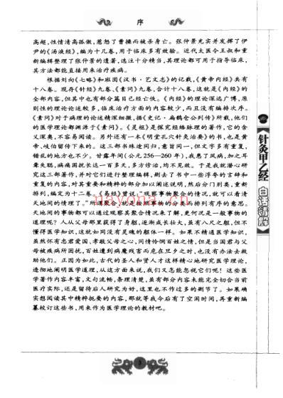 中医经典白话精解丛书-针灸甲乙经白话精解.pdf