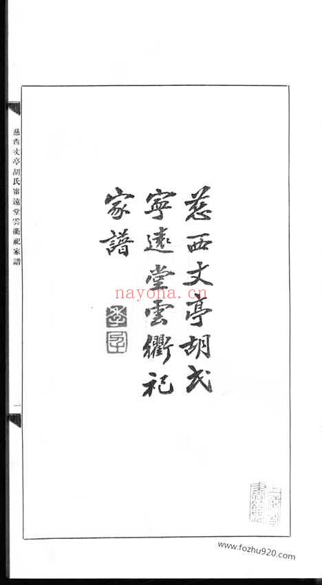 【慈西丈亭胡氏宁远堂云衢祀家谱】一卷（慈溪家谱）_N7544.pdf