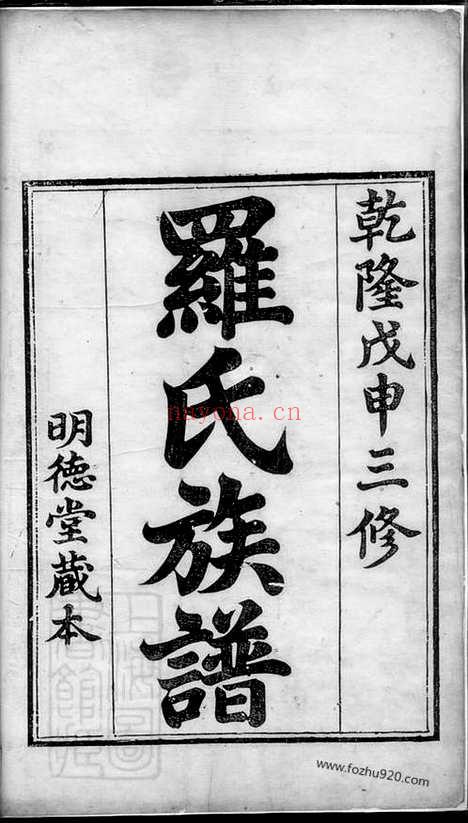 【中湘罗氏三修族谱】_N4328.pdf