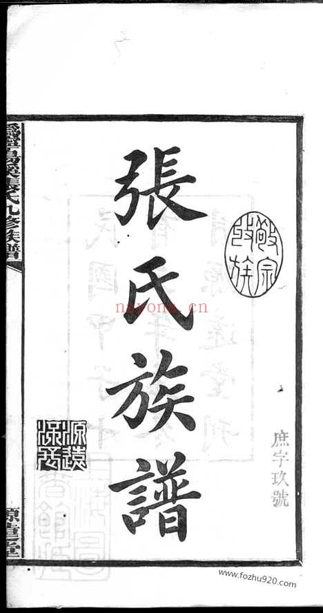 【沩宁汤溪张氏九修族谱】十六卷（宁乡家谱）_N0604.pdf