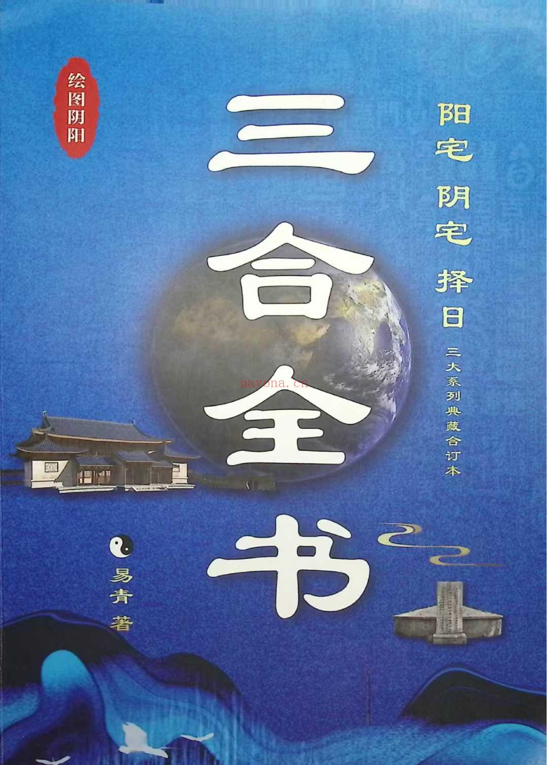 易青(王玉柱)《三合全书 阴宅、阳宅、择日》464页.PDF电子版