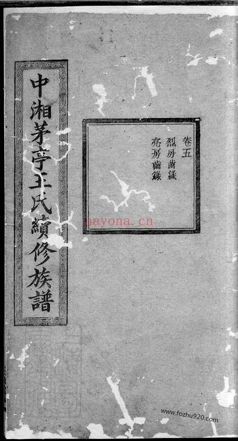 【中湘茅亭王氏续修族谱】（湘潭家谱）_N1727.pdf