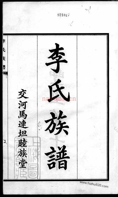 【李氏族谱】不分卷（交河家谱）_N5985.pdf