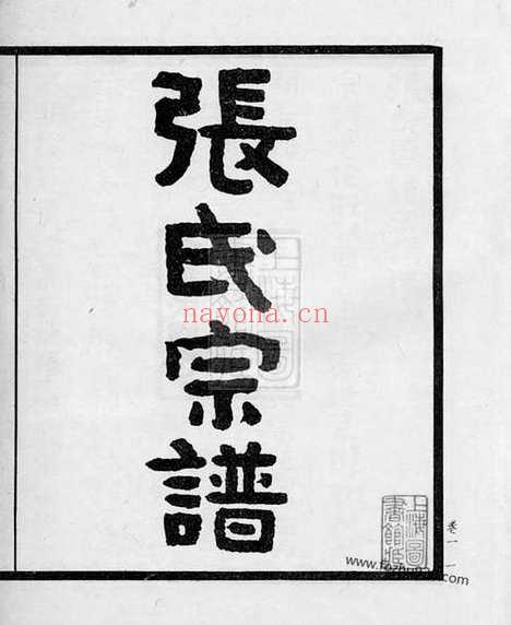 【张氏重修宗谱】十卷_首一卷_末一卷（海门家谱）_N7970.pdf