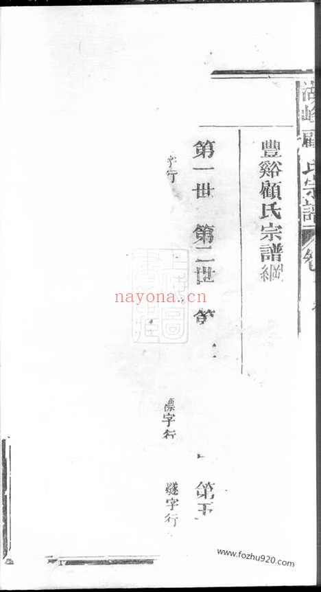 【丰溪顾氏宗谱】（广丰家谱）_N4457.pdf