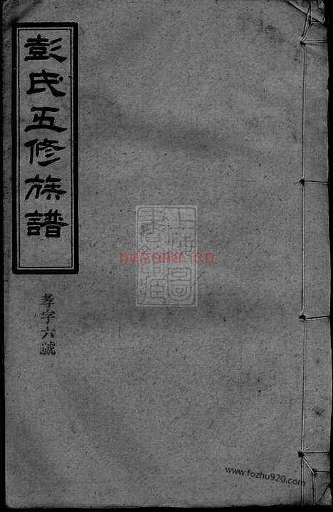 【彭氏五修族谱】十六卷_补遗一卷（沅江家谱）_N0768.pdf