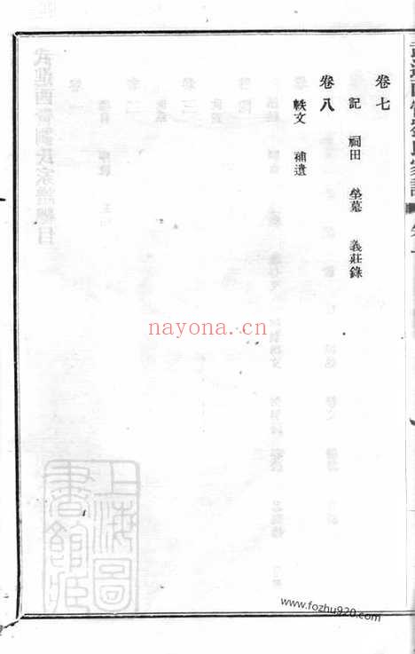 【武进西营刘氏家谱】八卷_N3282.pdf