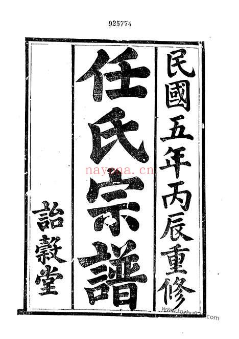 【任氏宗谱】十六卷（镇江、宜兴家谱）_N5793.pdf