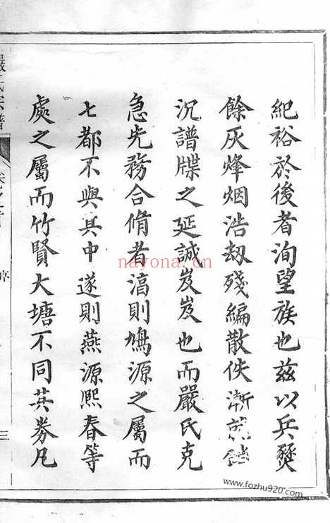 【富春严氏宗谱】十六卷_首一卷_末一卷（遂安家谱）_N4276.pdf