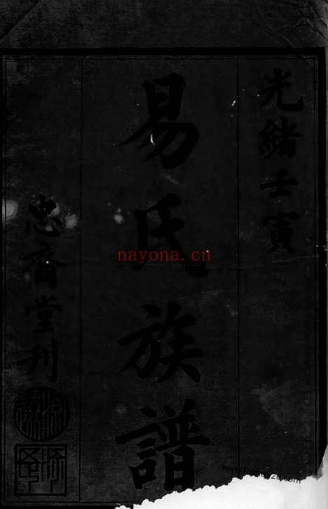 【资阳易氏族谱】十二卷_首二卷（益阳家谱）_N7036.pdf