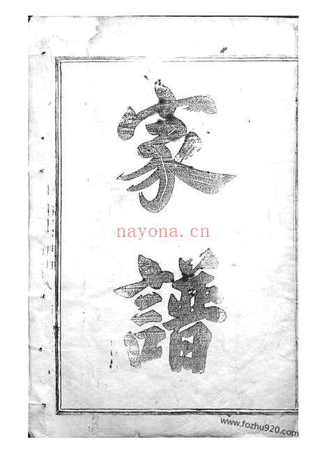 【剡邑王氏宗谱】三卷（剡县家谱）_N1641.pdf