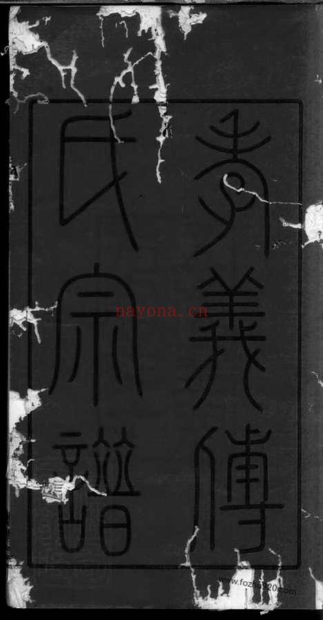 【馀姚孝义傅氏宗谱】六卷_首一卷_末一卷_N1188.pdf