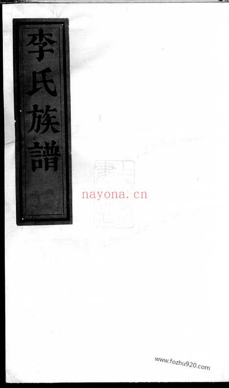 【李氏族谱】（临湘家谱）_N6185.pdf