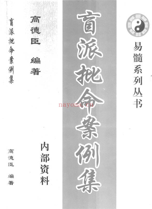 高德臣《盲派批命案例集》（完全版）299页.PDF电子版